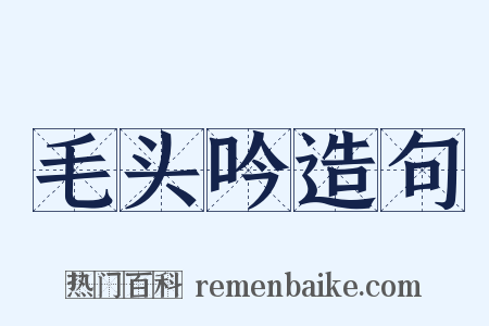 毛头吟造句是什么意思的图片